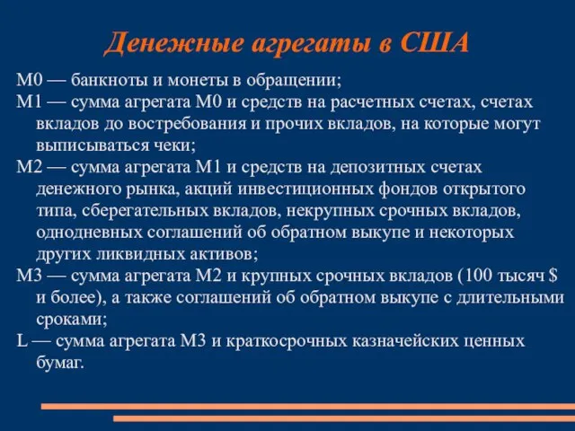 Денежные агрегаты в США М0 — банкноты и монеты в обращении;