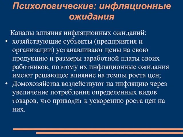 Психологические: инфляционные ожидания Каналы влияния инфляционных ожиданий: хозяйствующие субъекты (предприятия и