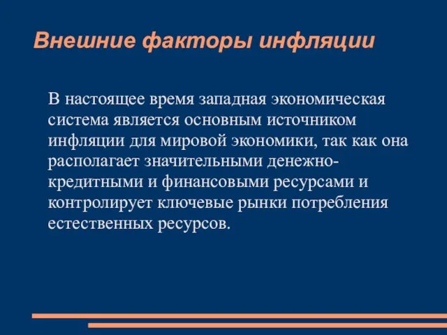 Внешние факторы инфляции В настоящее время западная экономическая система является основным