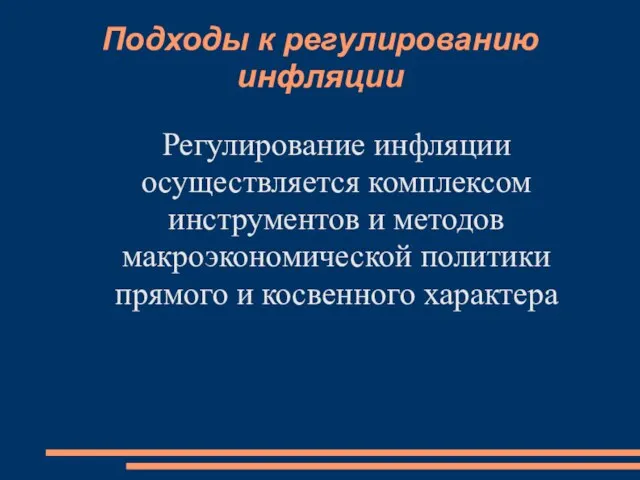 Подходы к регулированию инфляции Регулирование инфляции осуществляется комплексом инструментов и методов