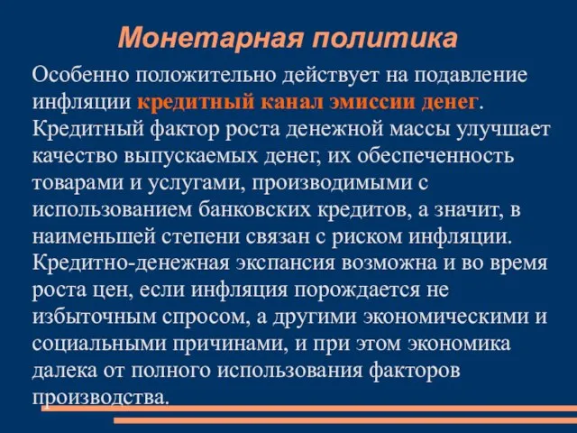 Монетарная политика Особенно положительно действует на подавление инфляции кредитный канал эмиссии