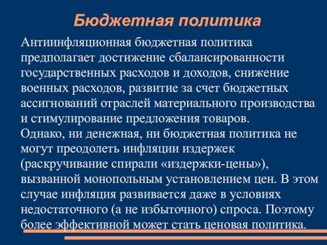 Бюджетная политика Антиинфляционная бюджетная политика предполагает достижение сбалансированности государственных расходов и