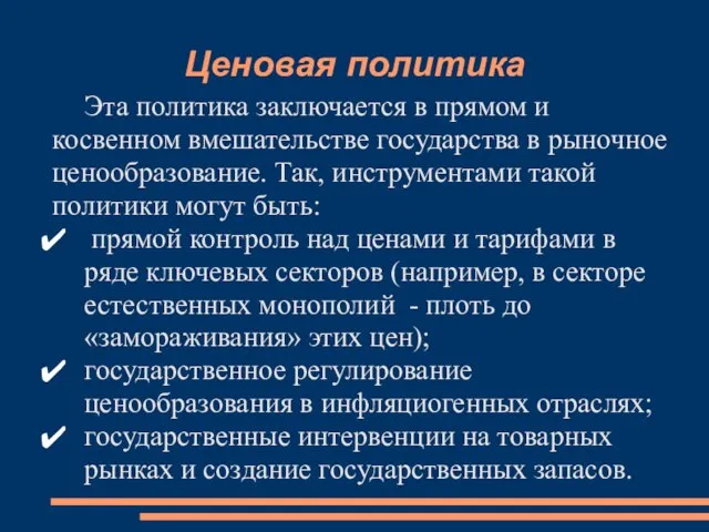 Ценовая политика Эта политика заключается в прямом и косвенном вмешательстве государства