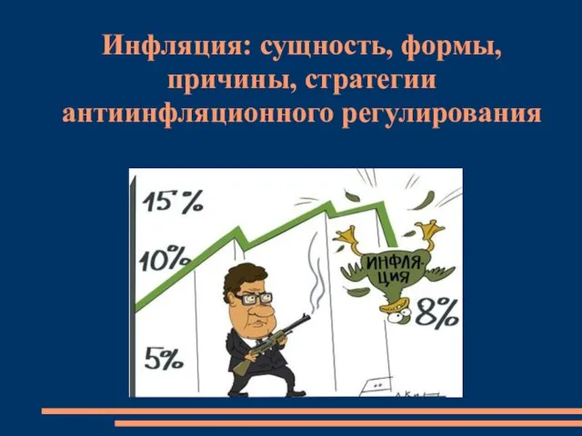 Инфляция: сущность, формы, причины, стратегии антиинфляционного регулирования