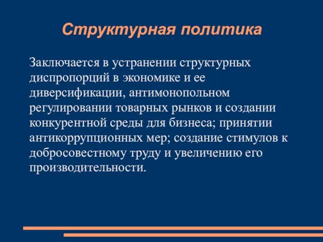 Структурная политика Заключается в устранении структурных диспропорций в экономике и ее