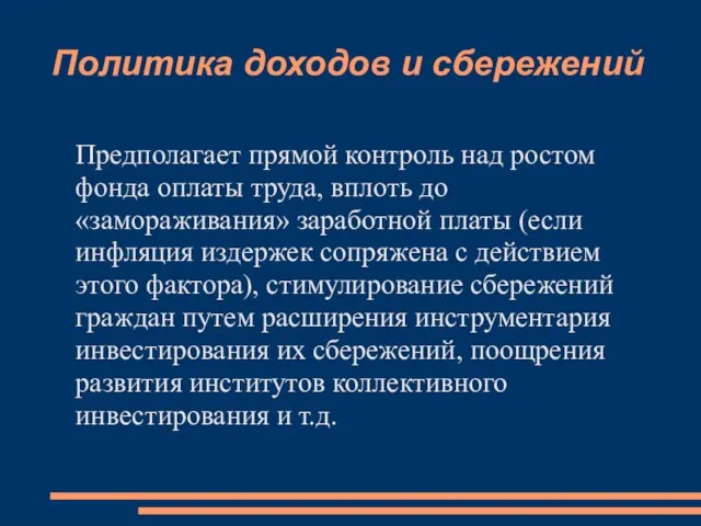 Политика доходов и сбережений Предполагает прямой контроль над ростом фонда оплаты