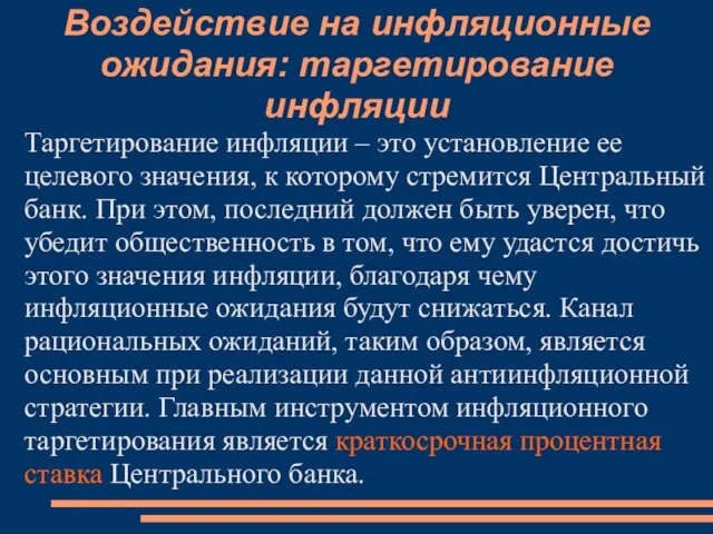 Воздействие на инфляционные ожидания: таргетирование инфляции Таргетирование инфляции – это установление