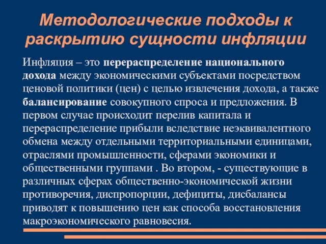 Методологические подходы к раскрытию сущности инфляции Инфляция – это перераспределение национального