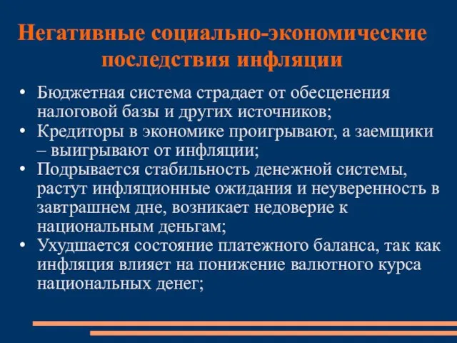 Негативные социально-экономические последствия инфляции Бюджетная система страдает от обесценения налоговой базы