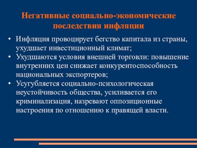 Негативные социально-экономические последствия инфляции Инфляция провоцирует бегство капитала из страны, ухудшает