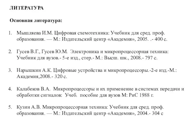 ЛИТЕРАТУРА Основная литература: Мышляева И.М. Цифровая схемотехника: Учебник для сред. проф.