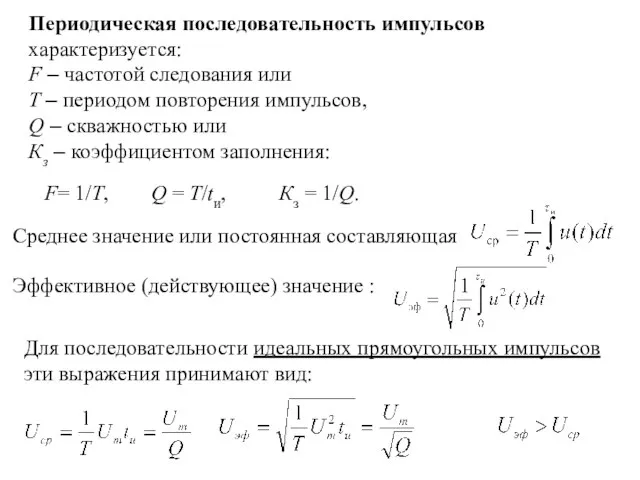 Среднее значение или постоянная составляющая Эффективное (действующее) значение : Для последовательности