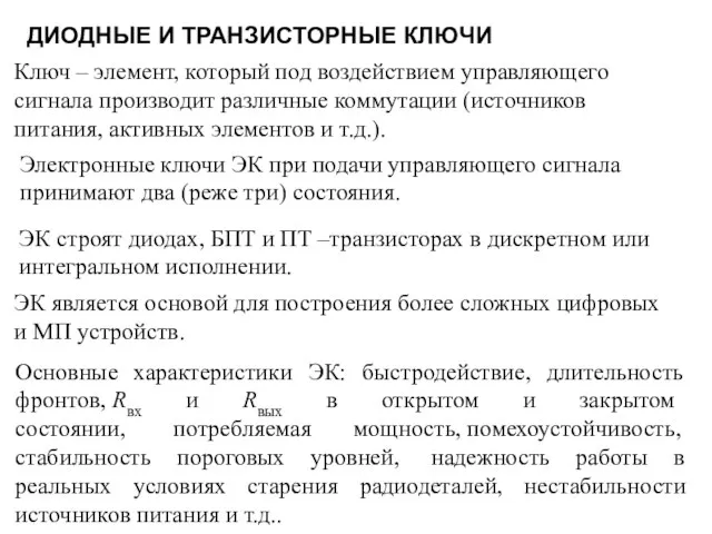 ДИОДНЫЕ И ТРАНЗИСТОРНЫЕ КЛЮЧИ ЭК является основой для построения более сложных