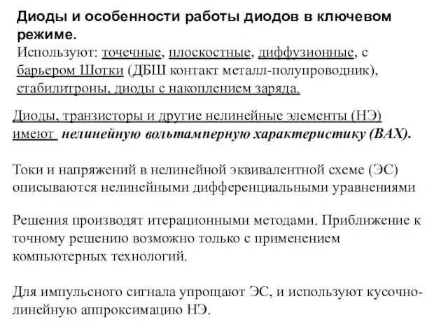 Диоды, транзисторы и другие нелинейные элементы (НЭ) имеют нелинейную вольтамперную характеристику