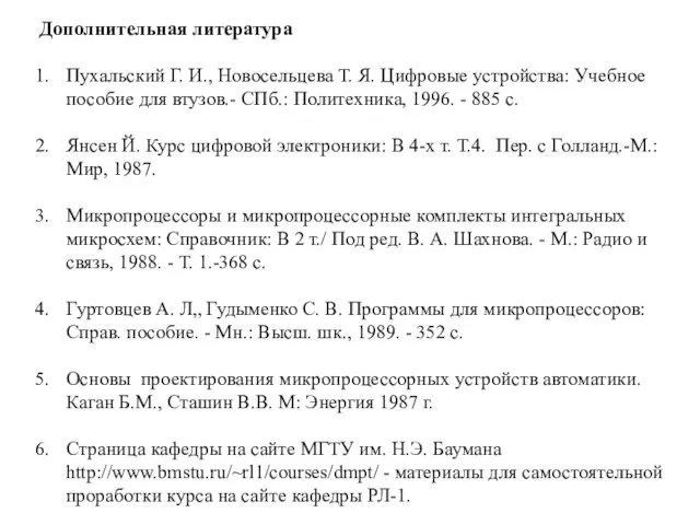 Дополнительная литература Пухальский Г. И., Новосельцева Т. Я. Цифровые устройства: Учебное