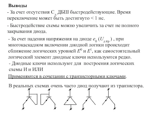 Применяются в сочетании с транзисторными ключами. - За счет падения напряжения