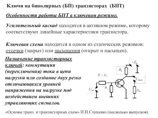 Ключи на биполярных (БП) транзисторах (БПТ) Особенности работы БПТ в ключевом