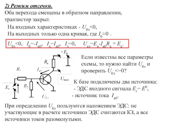 2) Режим отсечки. Оба перехода смещены в обратном направлении, транзистор закрыт.