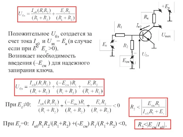 Положительное Uбэ создается за счет тока Iк0 и Uвх = Eг