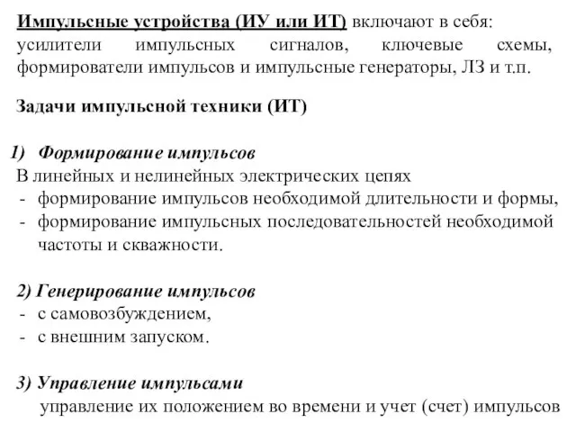 Импульсные устройства (ИУ или ИТ) включают в себя: усилители импульсных сигналов,