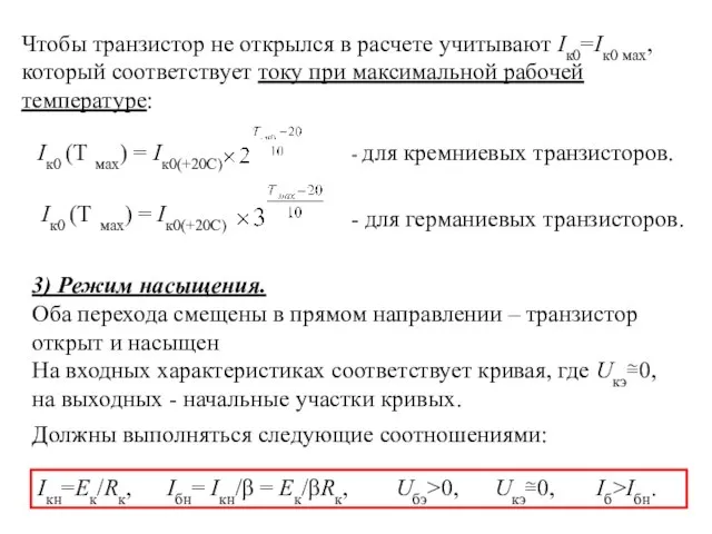 3) Режим насыщения. Оба перехода смещены в прямом направлении – транзистор