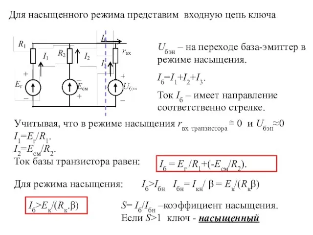 Uбэн – на переходе база-эмиттер в режиме насыщения. Iб=I1+I2+I3. Ток Iб