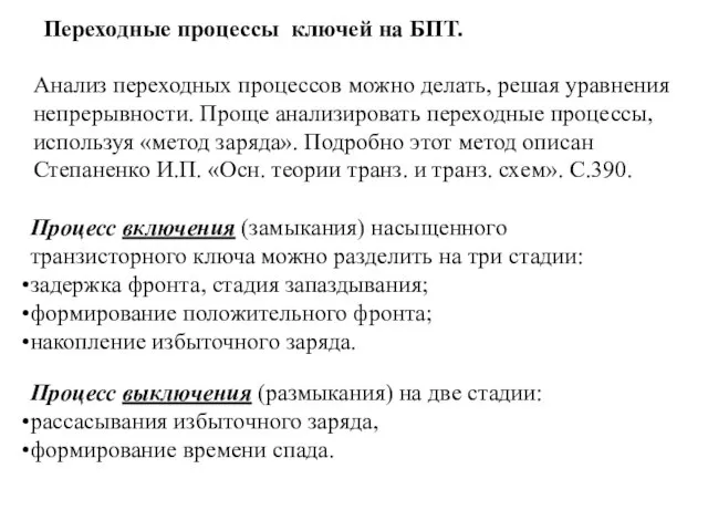 Переходные процессы ключей на БПТ. Процесс включения (замыкания) насыщенного транзисторного ключа