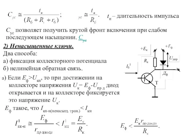 tи – длительность импульса Сус позволяет получить крутой фронт включения при