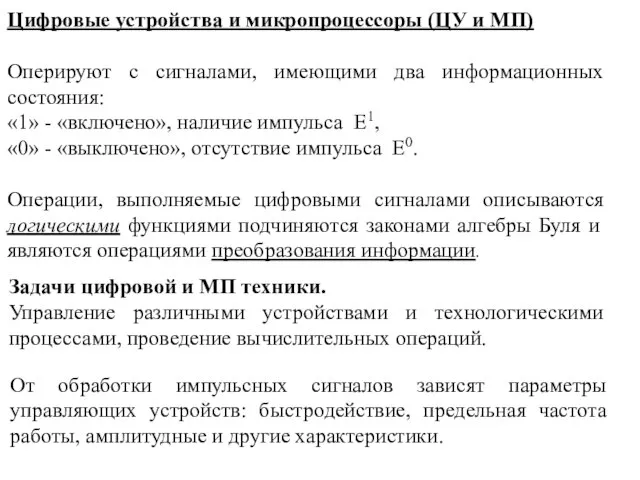 Задачи цифровой и МП техники. Управление различными устройствами и технологическими процессами,