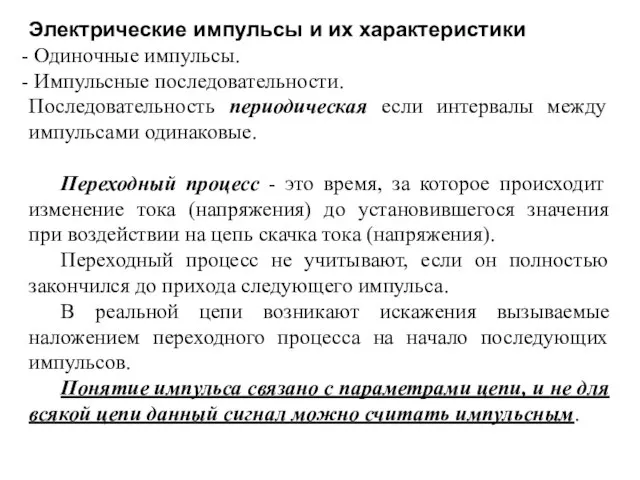 Электрические импульсы и их характеристики Одиночные импульсы. Импульсные последовательности. Последовательность периодическая