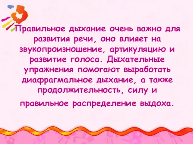 Правильное дыхание очень важно для развития речи, оно влияет на звукопроизношение,