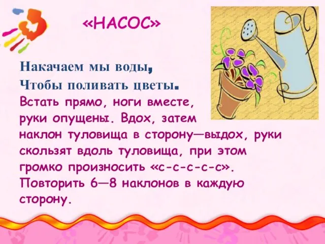 «НАСОС» Накачаем мы воды, Чтобы поливать цветы. Встать прямо, ноги вместе,