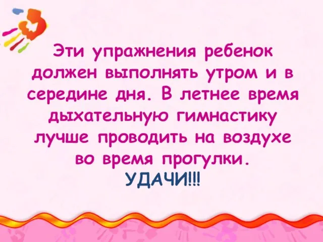 Эти упражнения ребенок должен выполнять утром и в середине дня. В