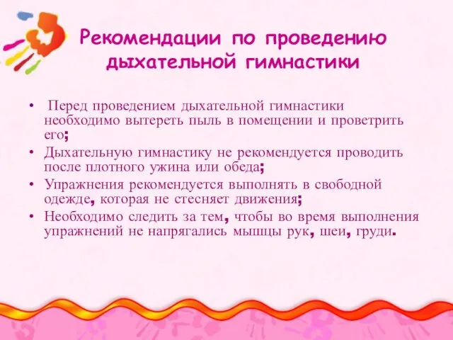 Рекомендации по проведению дыхательной гимнастики Перед проведением дыхательной гимнастики необходимо вытереть