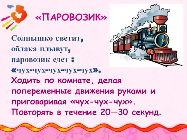 «ПАРОВОЗИК» Солнышко светит, облака плывут, паровозик едет : «чух-чух-чух-чух-чух». Ходить по