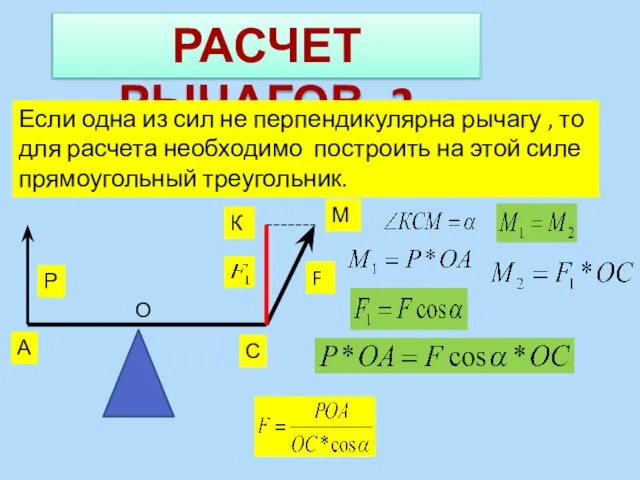 РАСЧЕТ РЫЧАГОВ -2 Если одна из сил не перпендикулярна рычагу ,