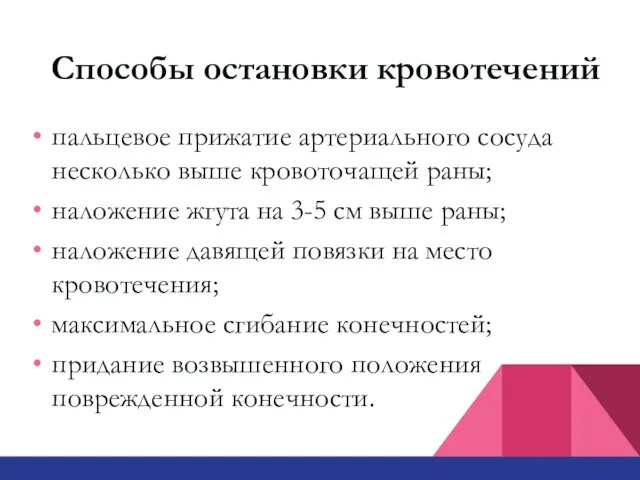 Способы остановки кровотечений пальцевое прижатие артериального сосуда несколько выше кровоточащей раны;