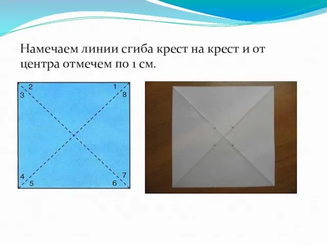 Намечаем линии сгиба крест на крест и от центра отмечем по 1 см.