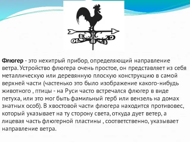 Флюгер - это нехитрый прибор, определяющий направление ветра. Устройство флюгера очень