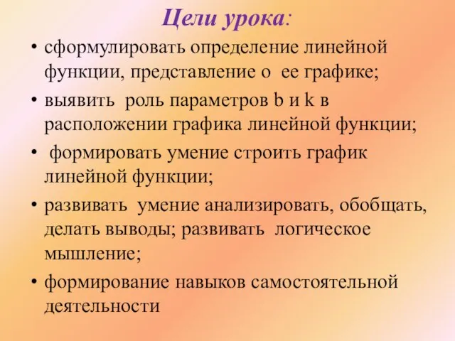 Цели урока: сформулировать определение линейной функции, представление о ее графике; выявить