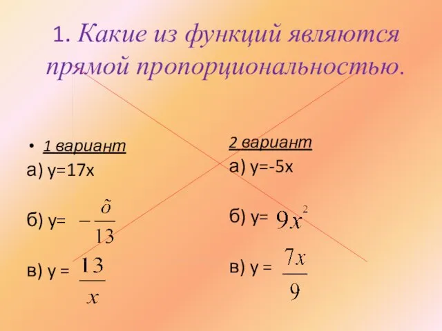 1. Какие из функций являются прямой пропорциональностью. 1 вариант а) y=17x