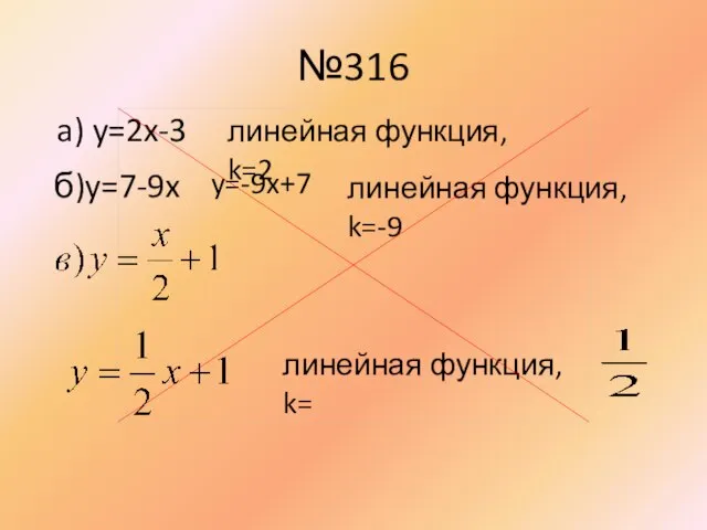 №316 a) y=2x-3 линейная функция, k=2 б)y=7-9x y=-9x+7 линейная функция, k=-9 линейная функция, k=