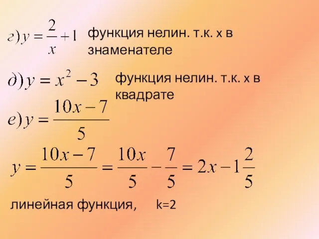 функция нелин. т.к. x в знаменателе линейная функция, k=2 функция нелин. т.к. x в квадрате