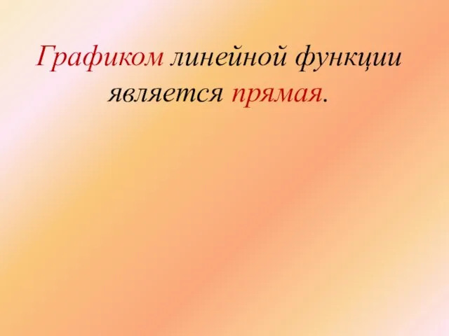 Графиком линейной функции является прямая.