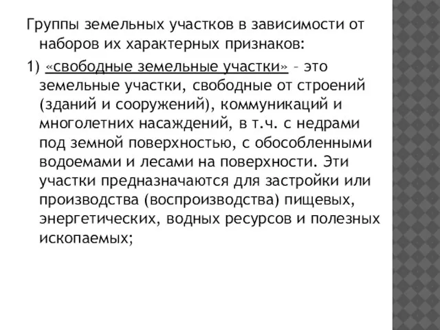 Группы земельных участков в зависимости от наборов их характерных признаков: 1)