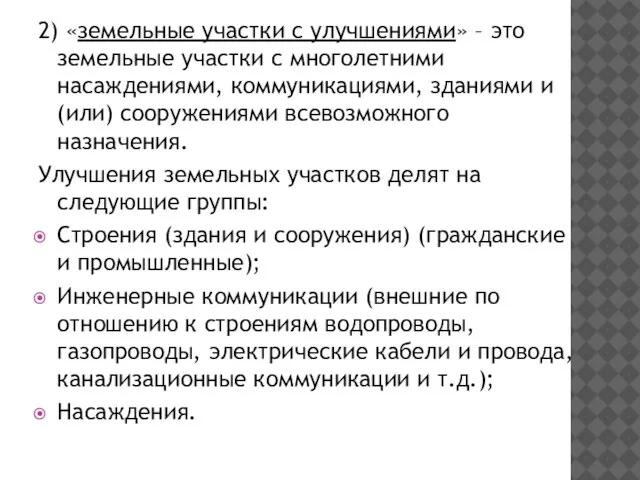 2) «земельные участки с улучшениями» – это земельные участки с многолетними