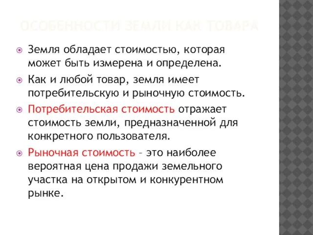 ОСОБЕННОСТИ ЗЕМЛИ КАК ТОВАРА Земля обладает стоимостью, которая может быть измерена