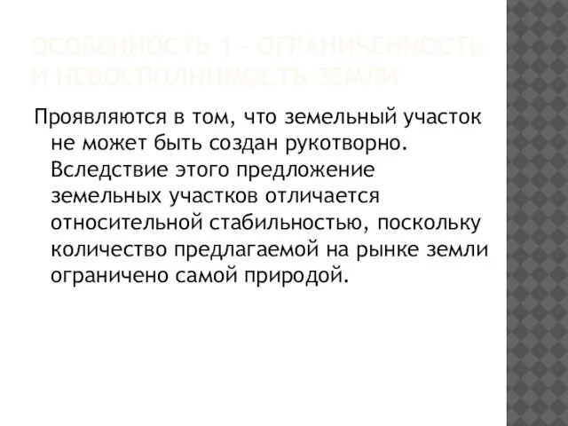 ОСОБЕННОСТЬ 1 – ОГРАНИЧЕННОСТЬ И НЕВОСПОЛНИМОСТЬ ЗЕМЛИ Проявляются в том, что