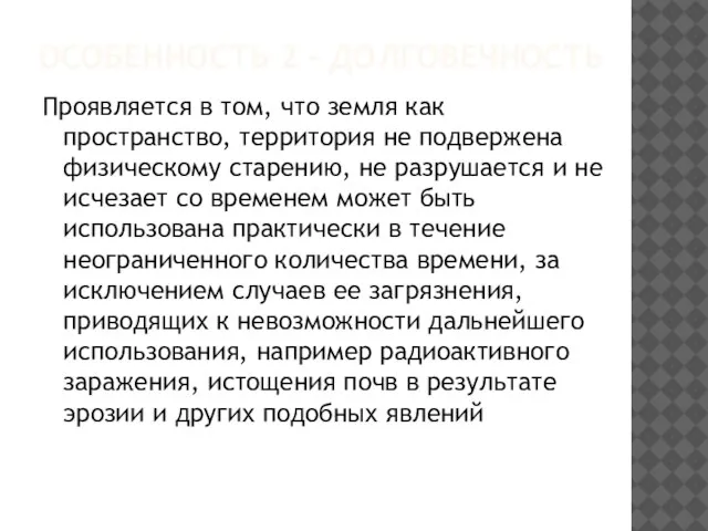 ОСОБЕННОСТЬ 2 - ДОЛГОВЕЧНОСТЬ Проявляется в том, что земля как пространство,