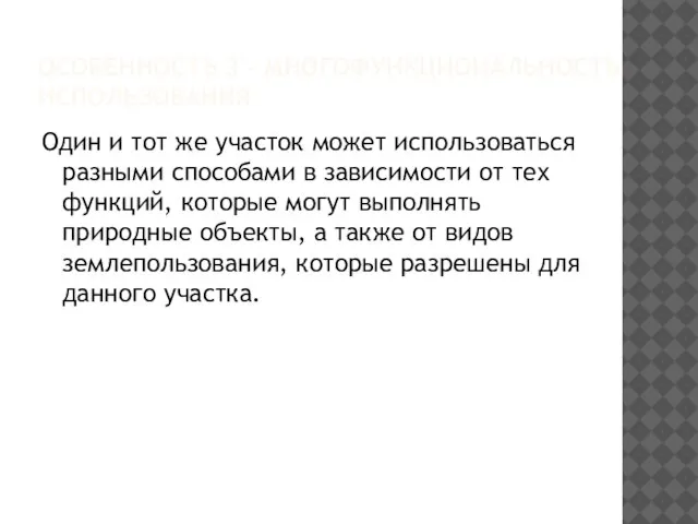 ОСОБЕННОСТЬ 3 – МНОГОФУНКЦИОНАЛЬНОСТЬ ИСПОЛЬЗОВАНИЯ Один и тот же участок может